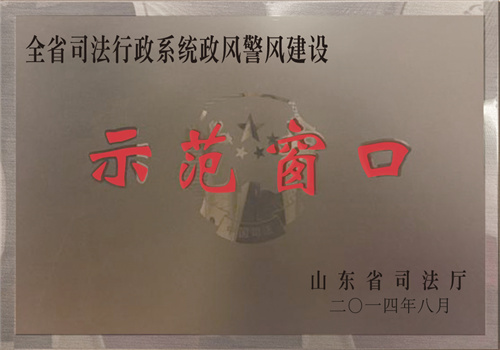 司法行政系统政风警风行风建设示范窗口